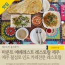 칠성로 쇼핑거리 | '마운트 에베레스트 레스토랑 제주' 제주 칠성로 맛집 분위기 좋은 인도음식 전문점