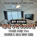 방서호반부동산공인중개사사무소 | 청주 방서 호반써밋 74A 109동 20층 매매 4억5000만