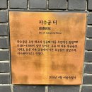 용종마을 음식문화시범거리 | [서울 종로 서촌 한옥마을 동네 골목길 여행 2편]옥인동 윤씨 가옥 수성동 계곡 윤동주 하숙집터 이상의집