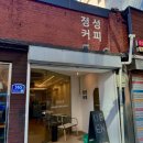[서울역 맛집] 달콤 고소한 크림과 버터의 환상적인 만남, 정성다방 솔직 후기