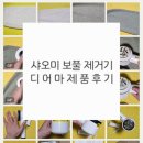 디어마루 | 샤오미 보풀제거기 디어마 사용 후기