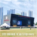 서운야외공연장 야외공연장 | [인천 펜타포트 락 페스티벌 2025] 젊음과 자유를 만끽할 수 있는 한여름 야외 락 뮤직 축제