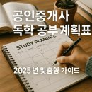 [핵심요약] 2025년 랜드하나 EBS 공인중개사 부동산학개론 | 공인중개사 독학 공부 계획표 - 2025년 맞춤형 가이드