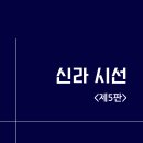 신간 전자책 [신라 시선 ＜제5판＞](나종혁 편역) 보도 자료 이미지