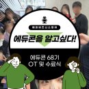 케이투산업건설 | [코니즈] 에듀콘 68기 OT 및 수료식 찐후기 (feat. 에듀콘 69기 어서오시고)