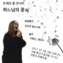 은혜의 뜰 콘서트 '하느님의 꽃씨' 이미지