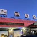 읍성숯불구이 이미지