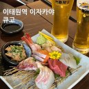 용산-169 | 이태원역 술집 용산 큐고
