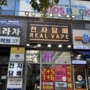 구의전자담배할인마트 | 천안전자담배 리얼베이프 1+4 이벤트 실화? 재방문 후기