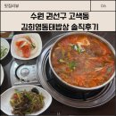 김희영 | 수원 권선구 고색동 맛집 김희영동태밥상 솔직후기