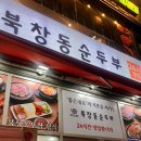 구수향 | 밥맛 미쳤다..북창동순두부 + 돌솥밥 조합 완벽한 한 끼✨