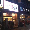 명인만두엔면당포 이미지