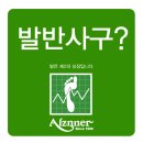 알즈너 명품발 대리점 이미지