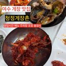 청정 | 여수 게장 맛집 청정게장촌 내돈내산 후기ㅣ간장게장 양념게장 갈치조림 먹고 포장까지