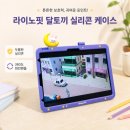 키즈아이패드케이스 라이노핏 달토끼 실리콘 케이스 후기