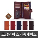 제품코드 AD-01385023 전기종 고급 가죽케이스 휴대폰케이스 다코타 케이스 갤럭시노트9가죽케이스 가죽케이 판매가 : 109590원 이미지