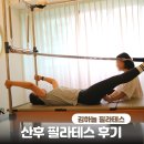 김하늘 | 하안동 필라테스 산전산후 운동 대만족 김하늘필라테스 후기