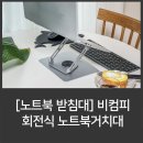 비컴피 | [노트북 받침대] 비컴피 회전식 노트북거치대