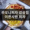 라오니피자(감삼점)