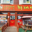 희래성 티스토리