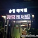 송림레저텔 이미지