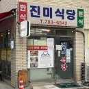 진미생콩된장 | 용산 토박이가 추천하는 문배동 로컬 맛집 <진미식당> 오징어볶음과 청국장이 기가막혀!