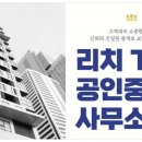 더리치탑공인중개사사무소 이미지