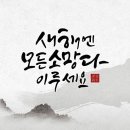 새해에 걸어가야 할 성공의 길 (무엇이 성공인가? / 에머슨 ) 이미지