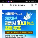 광명시 10대뉴스 최종투표 (~12.21) 이미지