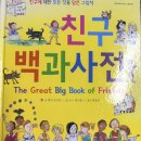 좋은친구 어린이집 | 친구백과사전 동화책 후기, 아이와 함께 읽기 좋은 친구 관계 그림책