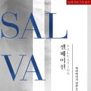 셀베이션