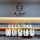 면목동-164 | 사가정네일샵 오픈이래 N년째 단골의 에이달네일 재방문 후기