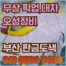 동방오성종합자동차정비 | 부산 차량 전체도색 올도장 추천 업체 리스트 알아보자