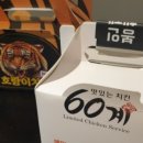 60계치킨 평택합정비전점 이미지