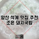 양산조은돼지국밥