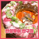신성미소지움후문(40660) | 원주 단구동 술집 단성무이 홍콩감성 샤브샤브 맛집