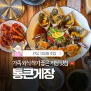 안성CGV(아양지구입구) | 안성 간장게장 맛집 가족 외식하기 좋은 통큰게장 안성점 후기