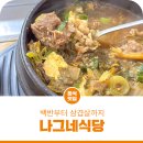 나그네식당 | 으뜸공주맛집 나그네식당 백반부터 삼겹살까지 혼밥도 좋아요