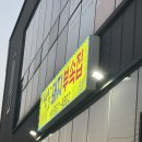 옛날돼지부속집 | 식사동고기집 옛날돼지부속집 솔직 후기ㅣ연탄불 감성 가득!