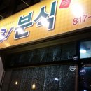 개나리분식 - 포항시 북구 | 개나리분식