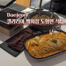 갤러리아백화점 앞 | 대전 갤러리아 백화점 푸드코트 맛집 도형민 식당 후기