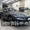 자이언트타이어 하단점 | 부산 사하구 세차 염화칼슘으로 뒤덮힌 차량케어 후기.