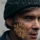 Things Like These, 2024) 영화 정보, 시사회 후기ː외면하는 이들 사이에서 얼룩진 손을 기꺼이 잡을 용기