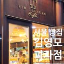 김영모과자점 도곡타워점 :: 몽블랑 후기 15년이 지나도 맛있다!