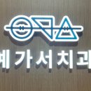 예가치과의원 이미지