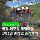 양평 외갓집체험마을 1박2일 농촌체험 촌캉스 후기 (친구들과 가성비 여행)