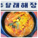송파 방이동 24시간 해장국 방이먹자골목 달래해장 솔직후기