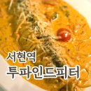 서현역 맛집 투파인드피터 가성비 파스타 리조또 피자 내돈내산 솔직후기