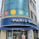 파리바게뜨고령다산점 이미지