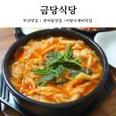 금당식당 이미지